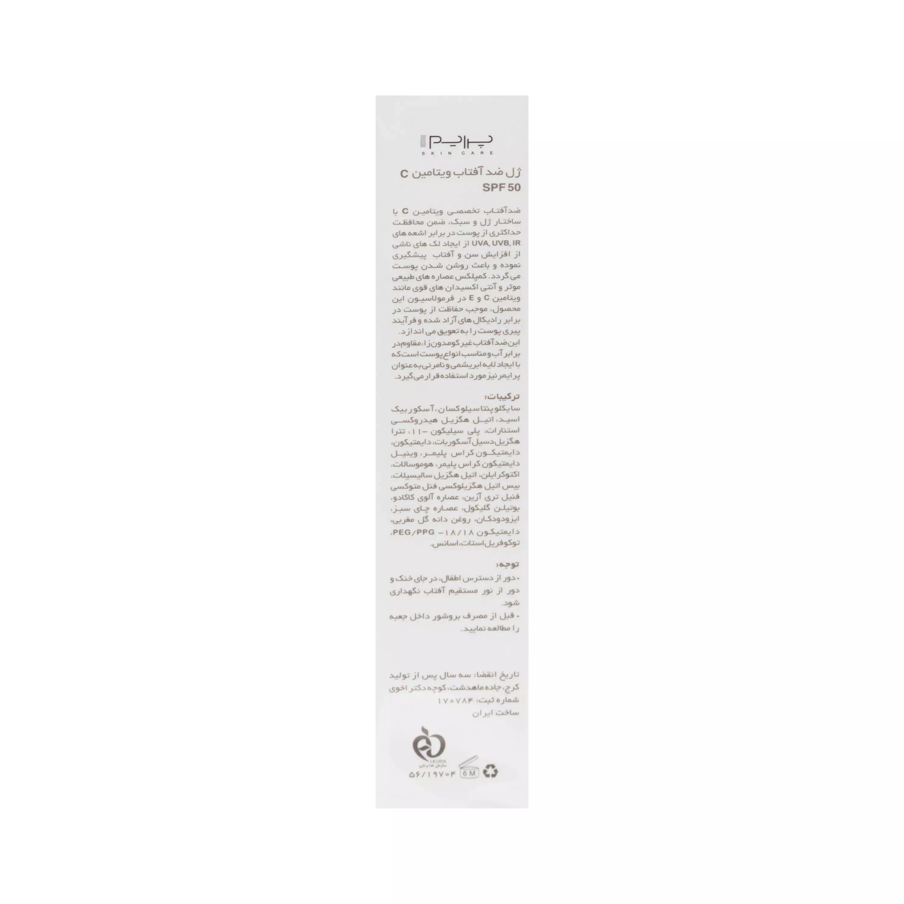 ژل ضد آفتاب ویتامین سی SPF50 پرایم